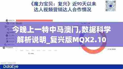 今晚上一特中马澳门,数据科学解析说明_复兴版MQX2.10