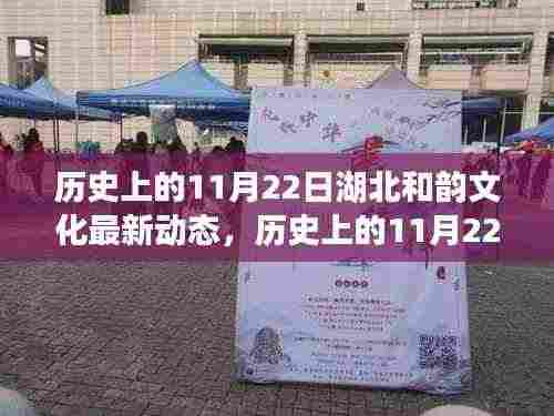 历史上的11月22日湖北和韵文化深度解析与最新动态揭秘
