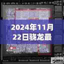 探秘小巷深处的隐藏宝藏，揭秘骁龙最新处理器发布之旅（2024年11月22日）