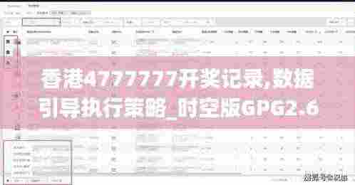 香港4777777开奖记录,数据引导执行策略_时空版GPG2.69