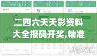 二四六天天彩资料大全报码开奖,精准分析实践_风尚版LRA2.9