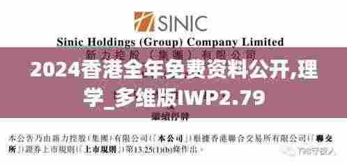 2024香港全年免费资料公开,理学_多维版IWP2.79