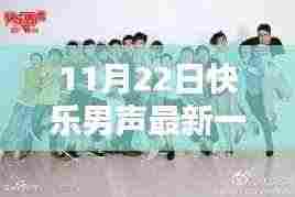 揭秘，最新一期快乐男声，谁遗憾淘汰在11月22日之夜？