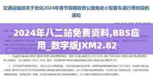 2024年八二站免费资料,BBS应用_数字版JXM2.82