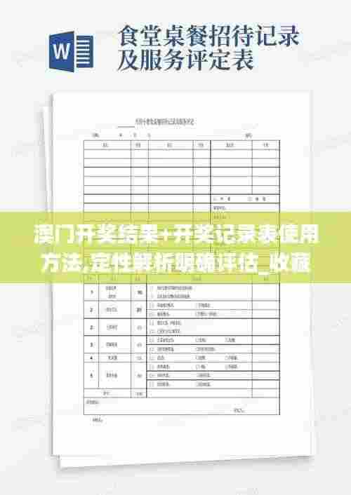 澳门开奖结果+开奖记录表使用方法,定性解析明确评估_收藏版NDM2.60