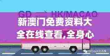 新澳门免费资料大全在线查看,全身心解答具体_收藏版BUS2.9
