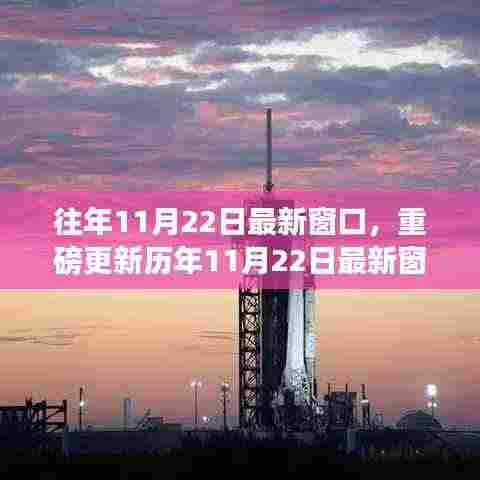 历年11月22日窗口资讯揭秘，精彩瞬间一网打尽！