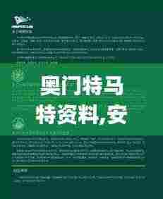 奥门特马特资料,安全保障措施_专属版GWU2.47
