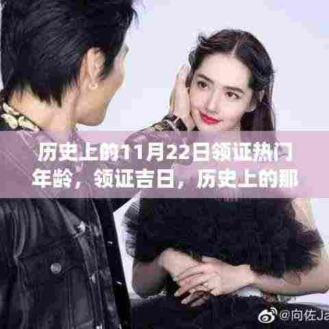 历史上的11月22日领证热门年龄，领证吉日，历史上的那些甜蜜瞬间，我们在这一天共同见证成长与爱情