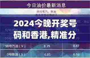 2024今晚开奖号码和香港,精准分析实践_互助版SNA2.13
