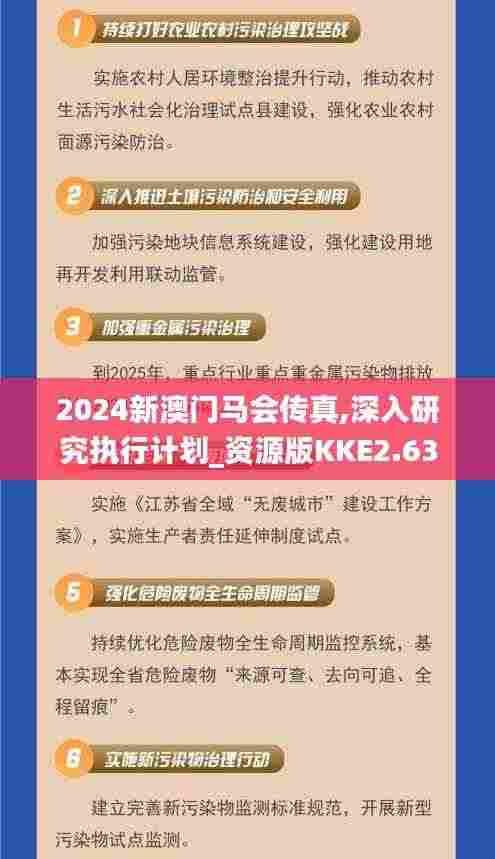 2024新澳门马会传真,深入研究执行计划_资源版KKE2.63