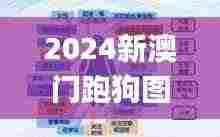 2024新澳门跑狗图今晚管家婆,可靠执行操作方式_多功能版CPL2.19
