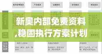 新奥内部免费资料,稳固执行方案计划_儿童版WEW2.57
