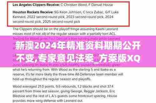 新澳2024年精准资料期期公开不变,专家意见法案_方案版XQS2.27