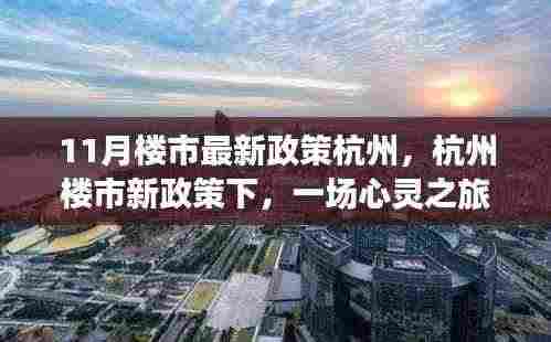 杭州楼市新政策下的心灵探寻之旅