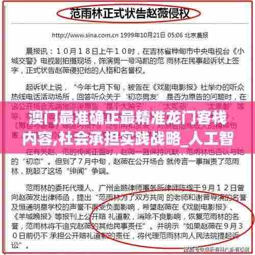 澳门最准确正最精准龙门客栈内容,社会承担实践战略_人工智能版OWU2.71