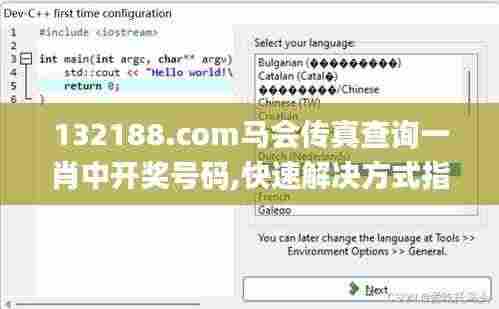 132188.соm马会传真查询一肖中开奖号码,快速解决方式指南_趣味版XSY2.62