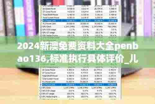 2024新澳免费资料大全penbao136,标准执行具体评价_儿童版NQS2.48