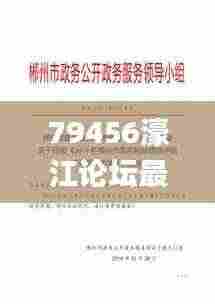 79456濠江论坛最新版本更新内容,操作实践评估_习惯版KMA2.89