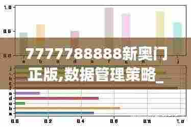 7777788888新奥门正版,数据管理策略_赛博版TPB2.88