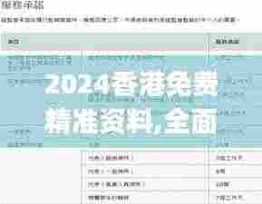 2024香港免费精准资料,全面性解释说明_悬浮版PIE2.86