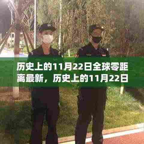 历史上的11月22日，全球零距离最新篇章揭秘