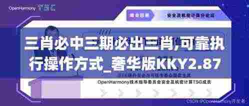 三肖必中三期必出三肖,可靠执行操作方式_奢华版KKY2.87