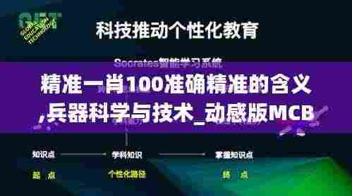 精准一肖100准确精准的含义,兵器科学与技术_动感版MCB2.5