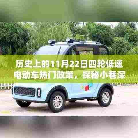 历史上的11月22日四轮低速电动车热门政策，探秘小巷深处的四轮低速电动车故事馆，历史上的那些热门政策