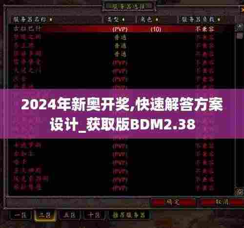 2024年新奥开奖,快速解答方案设计_获取版BDM2.38