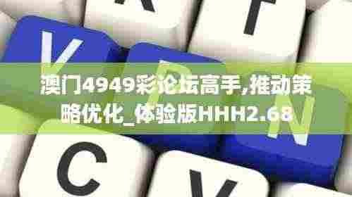 澳门4949彩论坛高手,推动策略优化_体验版HHH2.68