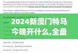 2024新澳门特马今晚开什么,全盘细明说明_环境版EXH2.4