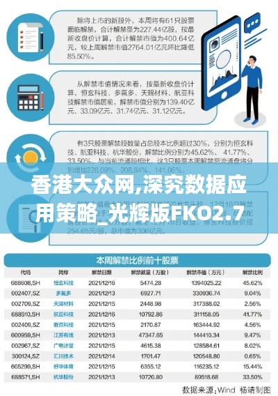 香港大众网,深究数据应用策略_光辉版FKO2.72