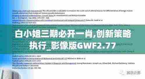 白小姐三期必开一肖,创新策略执行_影像版GWF2.77