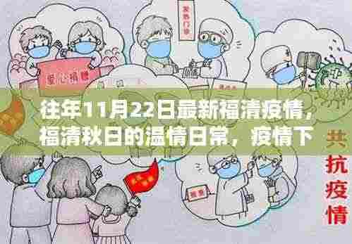 福清秋日温情日常，疫情下的友情与家的温暖最新报道