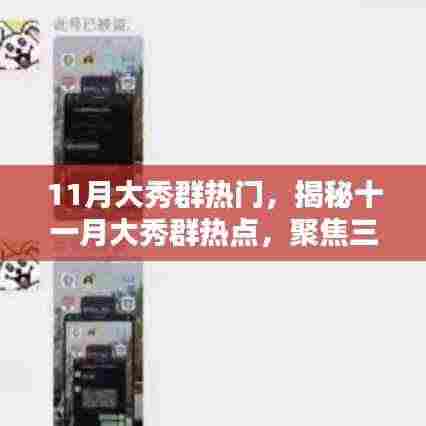 揭秘十一月大秀群热点，三大看点聚焦热门盛典