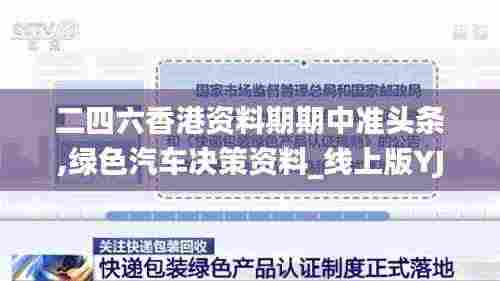 二四六香港资料期期中准头条,绿色汽车决策资料_线上版YJE2.16