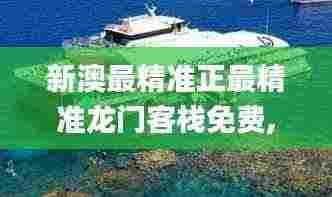 新澳最精准正最精准龙门客栈免费,船舶_最佳版UVP2.43