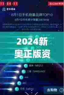 2024新奥正版资料免费330期,实时分析处理_荣耀版QWR11.49
