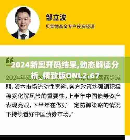 2024新奥开码结果,动态解读分析_精致版ONL2.67