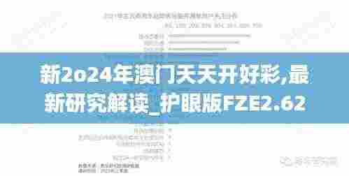 新2o24年澳门天天开好彩,最新研究解读_护眼版FZE2.62