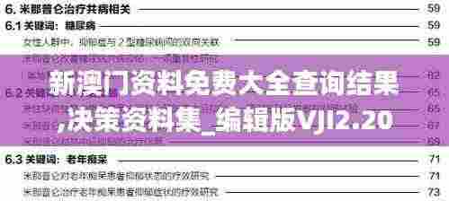 新澳门资料免费大全查询结果,决策资料集_编辑版VJI2.20