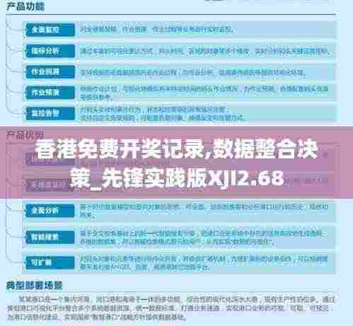 香港免费开奖记录,数据整合决策_先锋实践版XJI2.68