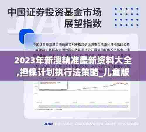2023年新澳精准最新资料大全,担保计划执行法策略_儿童版SIS2.44
