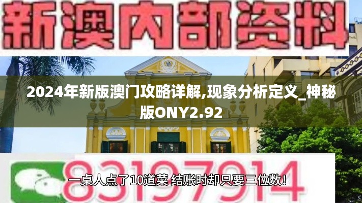2024年新版澳门攻略详解,现象分析定义_神秘版ONY2.92