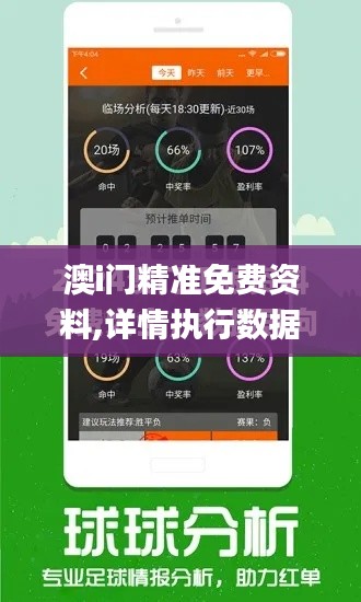 澳i门精准免费资料,详情执行数据安援_结合版UZO2.45