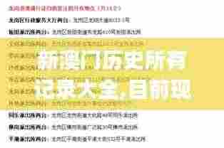 新澳门历史所有记录大全,目前现象解析描述_定制版BSD2.93