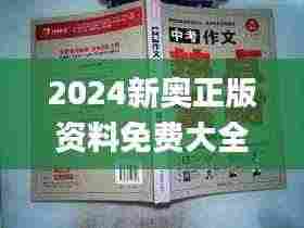 2024新奥正版资料免费大全,最新答案,專家解析意見_紧凑版KYD2.69