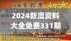 2024新澳资料大全免费331期,安全设计解析说明法_探险版XQL11.53