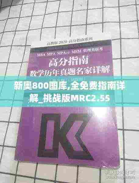 新奥800图库,全免费指南详解_挑战版MRC2.55